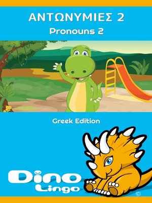 cover image of ΑΝΤΩΝΥΜΙΕΣ 2 / Pronouns 2